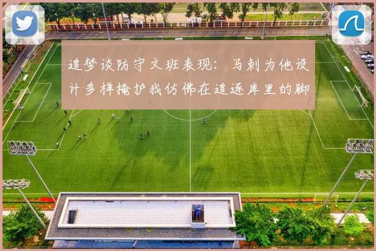 追梦谈防守文班表现：马刺为他设计多样掩护我仿佛在追逐库里的脚步