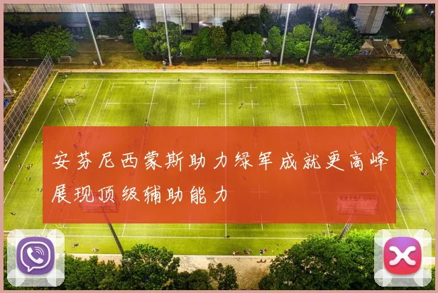 安芬尼西蒙斯助力绿军成就更高峰展现顶级辅助能力