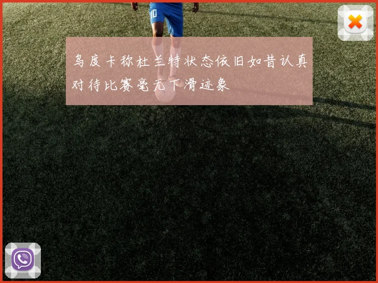 乌度卡称杜兰特状态依旧如昔认真对待比赛毫无下滑迹象