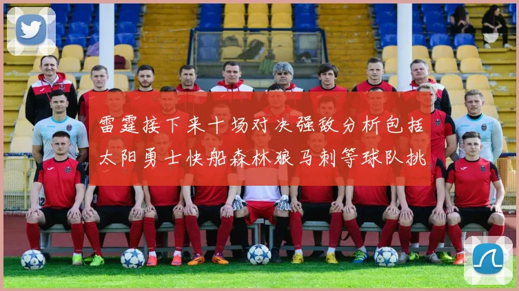 雷霆接下来十场对决强敌分析包括太阳勇士快船森林狼马刺等球队挑战