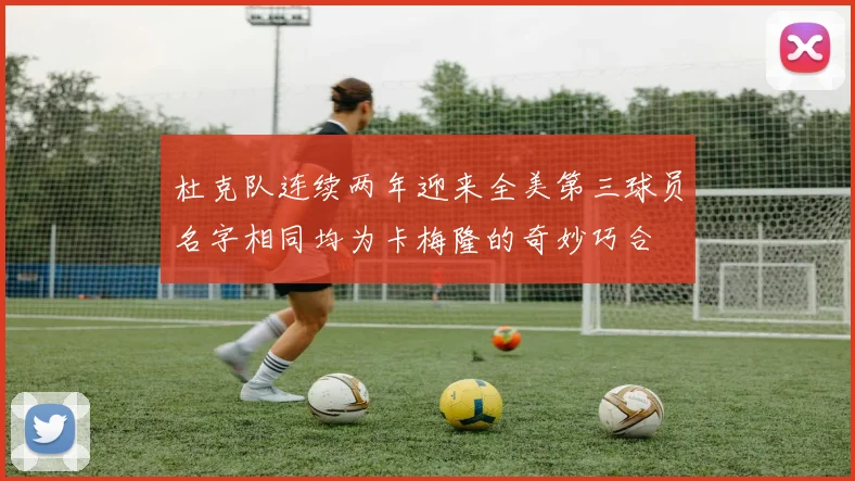 杜克队连续两年迎来全美第三球员名字相同均为卡梅隆的奇妙巧合