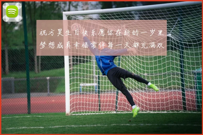 祝方昊生日快乐愿你在新的一岁里梦想成真幸福常伴每一天都充满欢笑