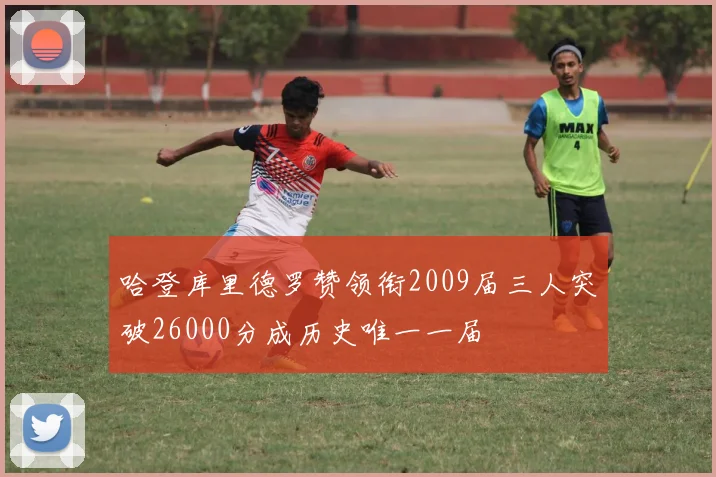 哈登库里德罗赞领衔2009届三人突破26000分成历史唯一一届