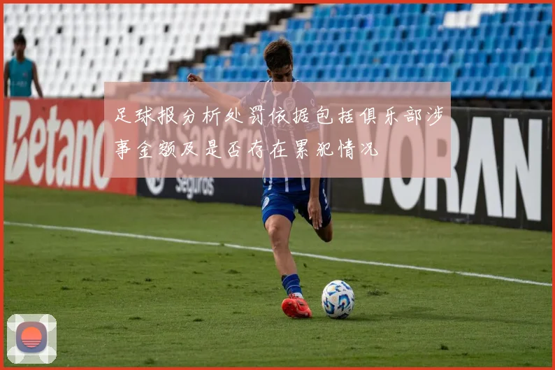 足球报分析处罚依据包括俱乐部涉事金额及是否存在累犯情况